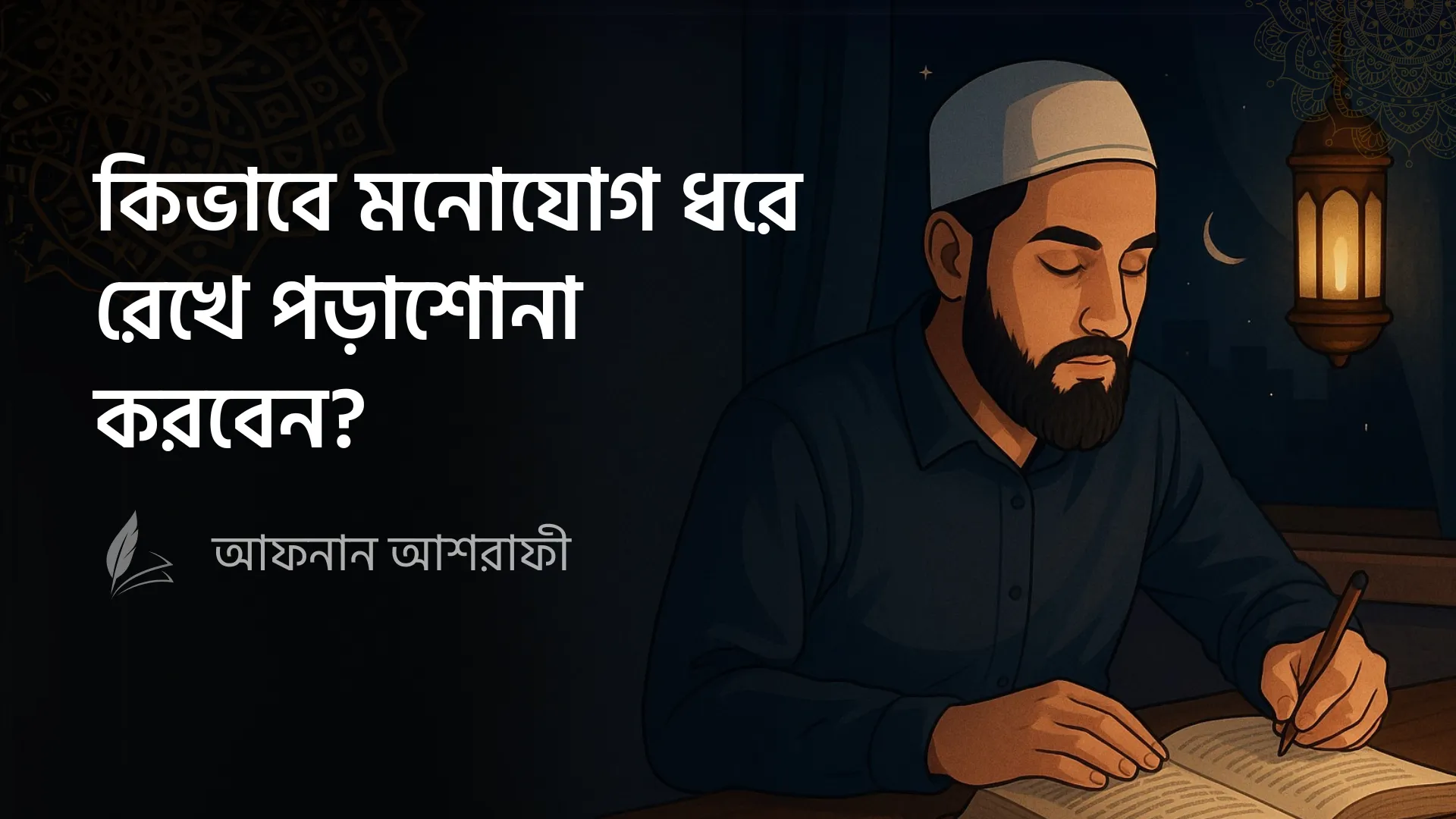 কিভাবে মনোযোগ ধরে রেখে পড়াশোনা করবেন