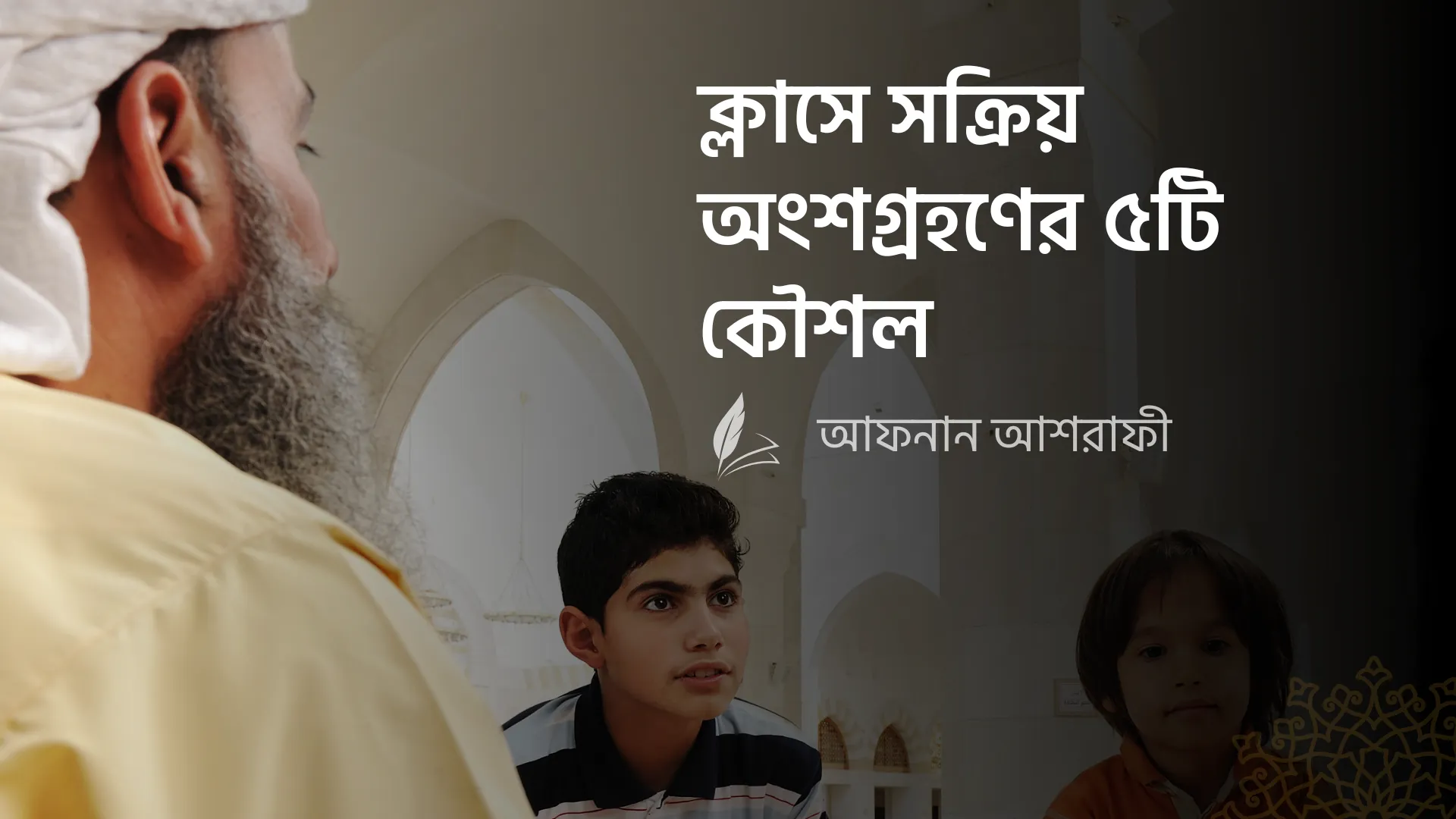 ক্লাসে সক্রিয় অংশগ্রহণের ৫টি কৌশল