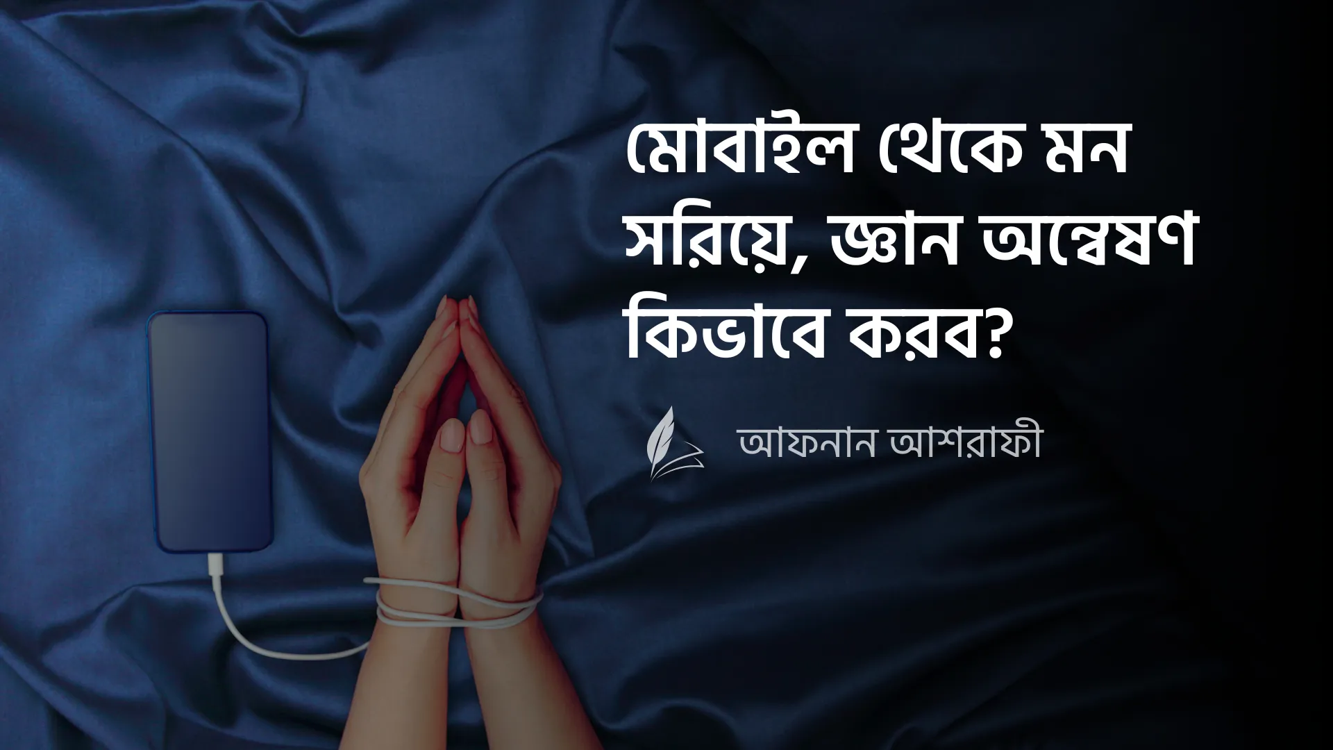 মোবাইল থেকে মন সরিয়ে, জ্ঞান অন্বেষণ কিভাবে করব